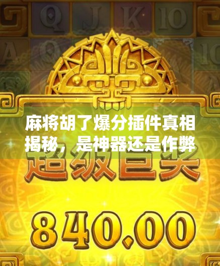 麻将胡了爆分插件真相揭秘,是神器还是作弊的陷阱?