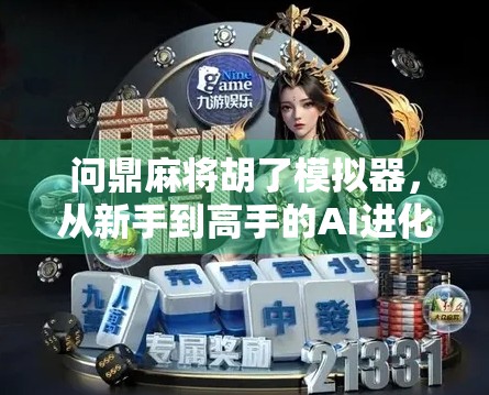 问鼎麻将胡了模拟器,从新手到高手的AI进化之路,你真的准备好了吗?