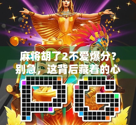 麻将胡了2不爱爆分？别急，这背后藏着的心理战你懂吗？