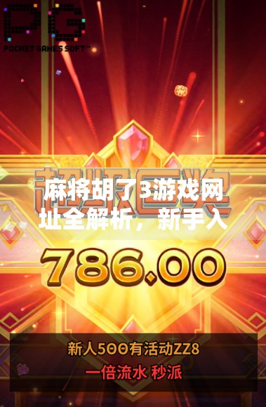 麻将胡了3游戏网址全解析，新手入门指南与避坑建议