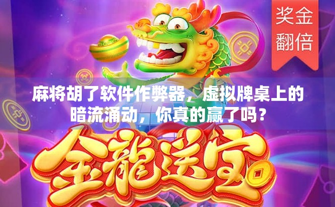 麻将胡了软件作弊器，虚拟牌桌上的暗流涌动，你真的赢了吗？