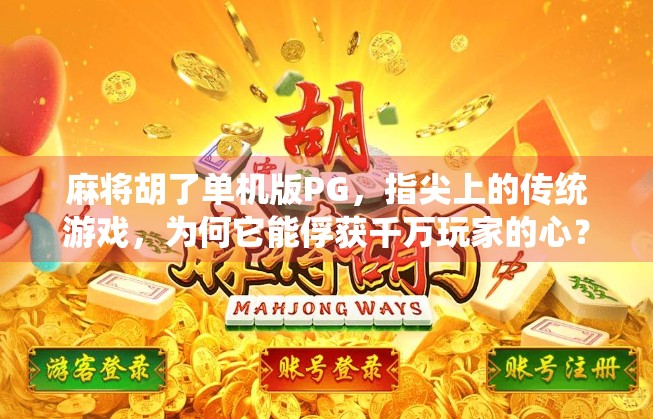 麻将胡了单机版PG,指尖上的传统游戏,为何它能俘获千万玩家的心?