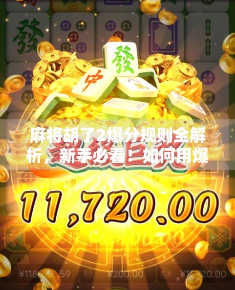 麻将胡了2爆分规则全解析，新手必看！如何用爆分技巧快速上分？