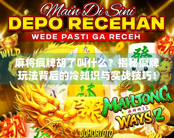 麻将疯牌胡了叫什么？揭秘疯牌玩法背后的冷知识与实战技巧！