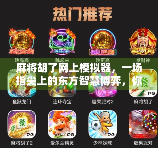麻将胡了网上模拟器，一场指尖上的东方智慧博弈，你真的玩懂了吗？