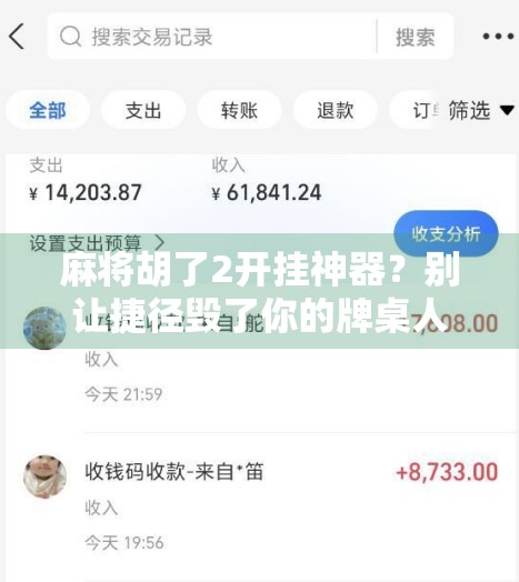 麻将胡了2开挂神器？别让捷径毁了你的牌桌人生！