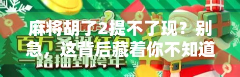 麻将胡了2提不了现？别急，这背后藏着你不知道的钱途秘密！