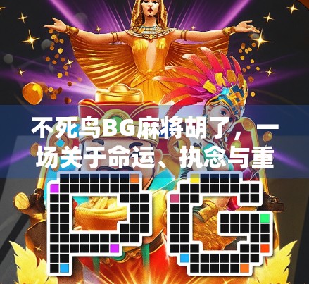 不死鸟BG麻将胡了，一场关于命运、执念与重生的赌局