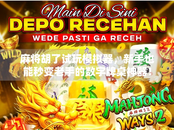 麻将胡了试玩模拟器，新手也能秒变老手的数字牌桌神器！