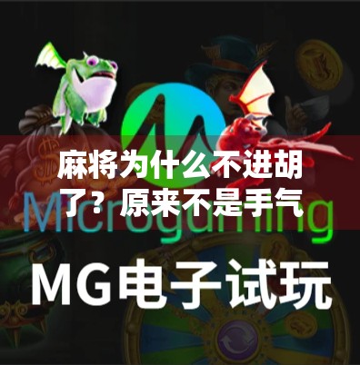 麻将为什么不进胡了？原来不是手气差，而是你忽略了这5个关键细节！