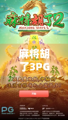麻将胡了3PG下载全攻略，新手必看，老玩家也受益的实战指南！