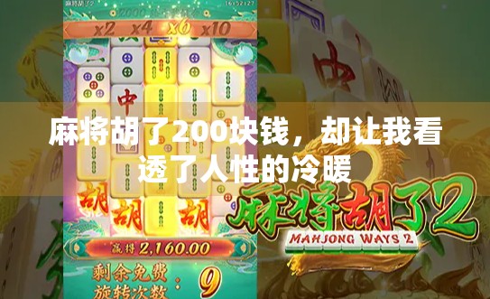麻将胡了200块钱，却让我看透了人性的冷暖