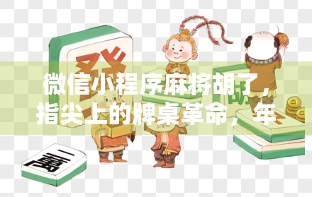 微信小程序麻将胡了，指尖上的牌桌革命，年轻人为何沉迷其中？
