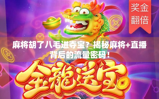 麻将胡了八毛进夺宝？揭秘麻将+直播背后的流量密码！