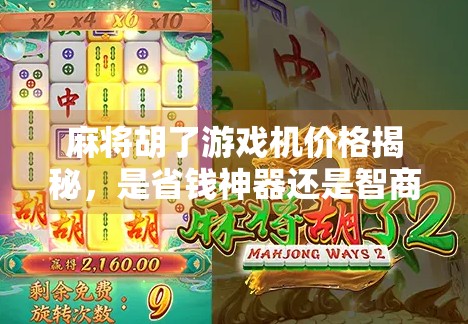 麻将胡了游戏机价格揭秘，是省钱神器还是智商税？看完这篇再决定要不要买！