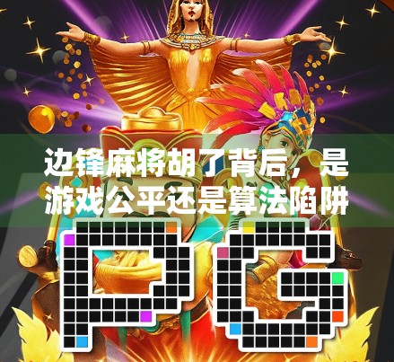 边锋麻将胡了背后，是游戏公平还是算法陷阱？揭秘作弊器背后的真相！