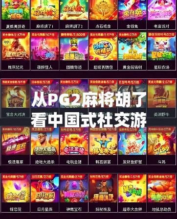从PG2麻将胡了看中国式社交游戏的流量密码，为什么它能在短视频时代杀出重围？