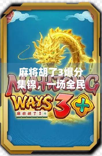麻将胡了3爆分集锦，一场全民狂欢的智慧与运气交响曲！