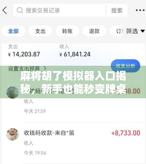 麻将胡了模拟器入口揭秘，新手也能秒变牌桌高手的隐藏神器！