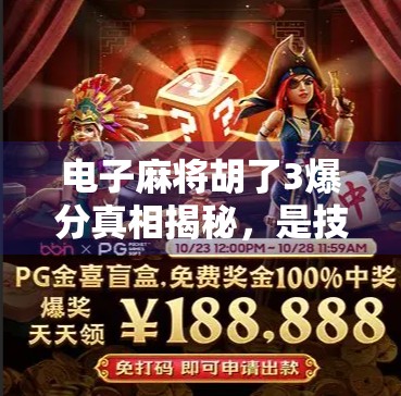 电子麻将胡了3爆分真相揭秘，是技术漏洞还是玩家黑科技？
