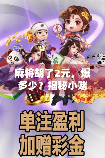 麻将胡了2元，爆多少？揭秘小赌怡情背后的惊人利润链！