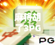 麻将胡了3PG电子,一场数字时代的牌局革命