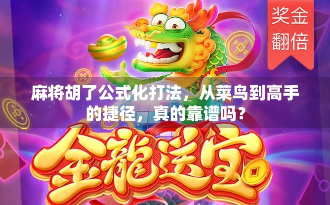 麻将胡了公式化打法,从菜鸟到高手的捷径,真的靠谱吗?