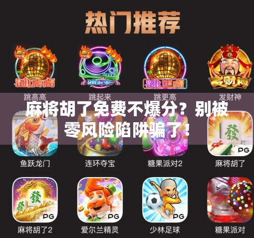 麻将胡了免费不爆分？别被零风险陷阱骗了！