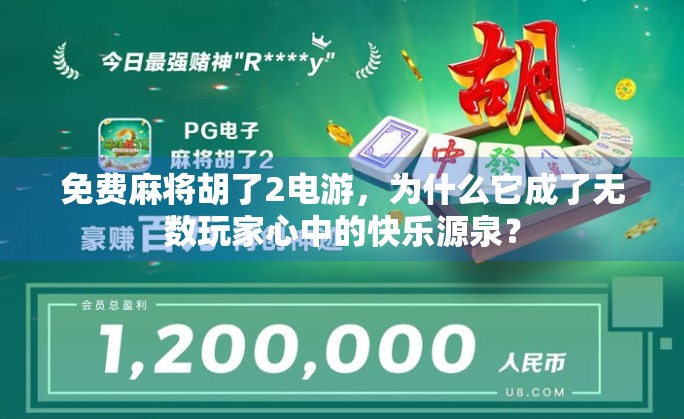 免费麻将胡了2电游,为什么它成了无数玩家心中的快乐源泉?