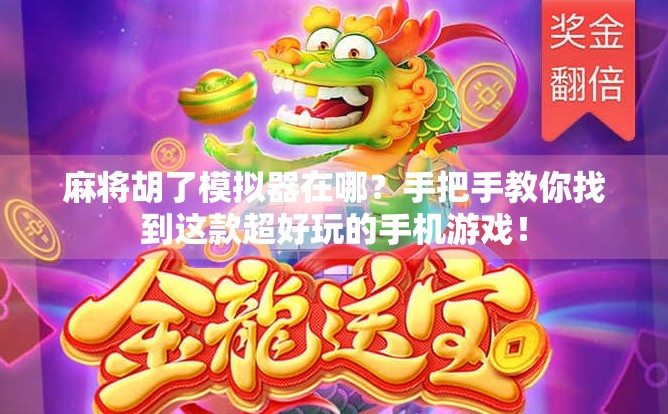 麻将胡了模拟器在哪?手把手教你找到这款超好玩的手机游戏!