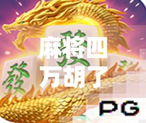 麻将四万胡了多少钱?揭秘麻将胡牌背后的金钱逻辑与社交密码