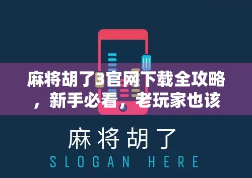 麻将胡了3官网下载全攻略,新手必看,老玩家也该收藏!
