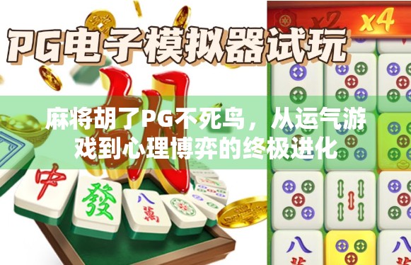 麻将胡了PG不死鸟，从运气游戏到心理博弈的终极进化