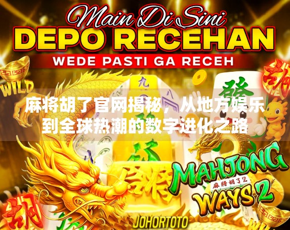 麻将胡了官网揭秘，从地方娱乐到全球热潮的数字进化之路