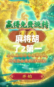 麻将胡了2第一视角,我在牌桌上重生的12小时—从菜鸟到老炮的血泪逆袭史