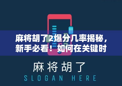 麻将胡了2爆分几率揭秘，新手必看！如何在关键时刻稳中求胜？