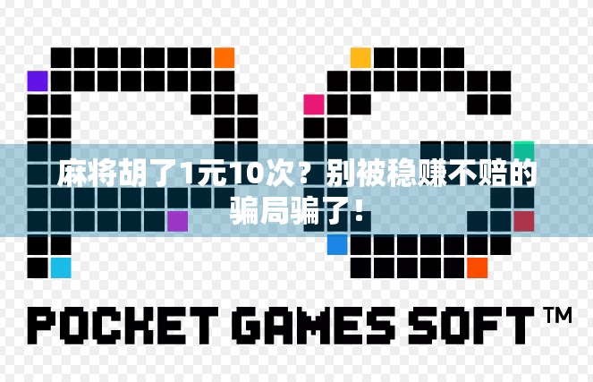 麻将胡了1元10次?别被稳赚不赔的骗局骗了! 麻将胡了1元10次?别被稳赚不赔的骗局骗了!