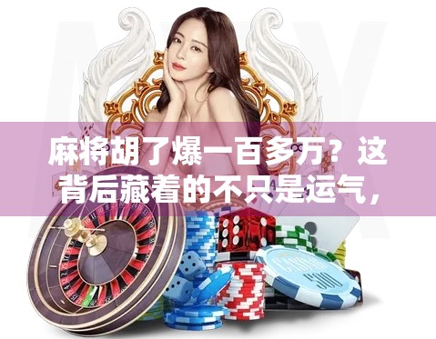 麻将胡了爆一百多万？这背后藏着的不只是运气，还有你从未注意的隐形财富密码