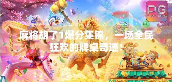 麻将胡了1爆分集锦，一场全民狂欢的牌桌奇迹！