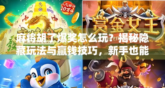 麻将胡了爆奖怎么玩？揭秘隐藏玩法与赢钱技巧，新手也能秒变高手！