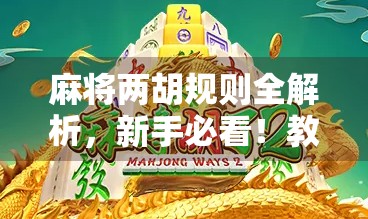 麻将两胡规则全解析,新手必看!教你玩转双响牌局,赢钱不翻车!