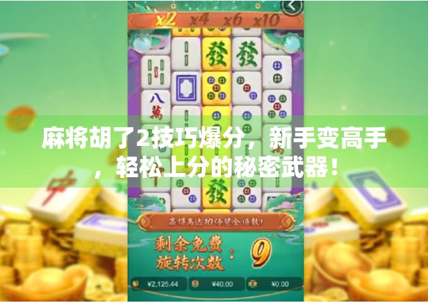 麻将胡了2技巧爆分，新手变高手，轻松上分的秘密武器！