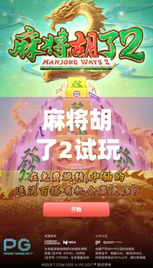 麻将胡了2试玩版深度体验，传统与创新的完美碰撞，新手也能秒变高手？