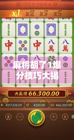 麻将胡了1爆分技巧大揭秘！新手也能秒变高手，赢钱秘诀全在这！
