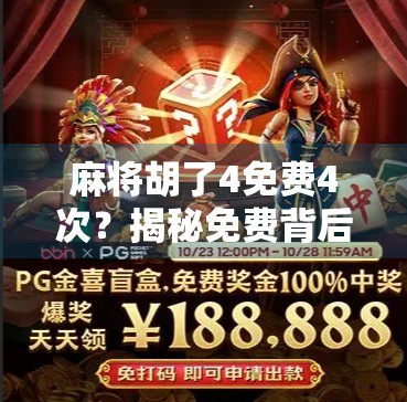 麻将胡了4免费4次?揭秘免费背后的套路与真实体验!