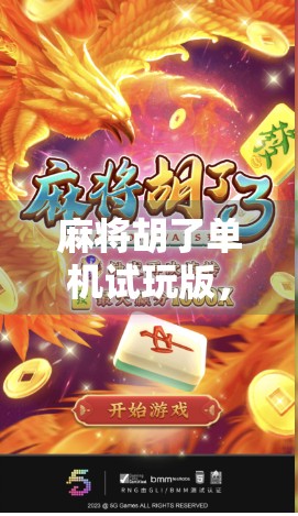 麻将胡了单机试玩版，手机上的老友记，让你随时随地打麻将不孤单！