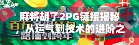 麻将胡了2PG链接揭秘,从运气到技术的进阶之路