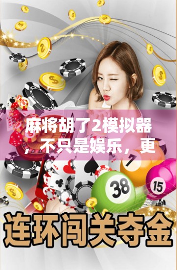 麻将胡了2模拟器，不只是娱乐，更是中国式社交的数字缩影