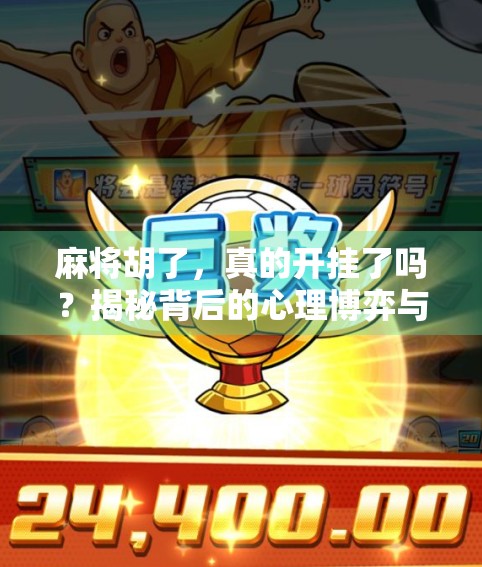 麻将胡了，真的开挂了吗？揭秘背后的心理博弈与技术陷阱