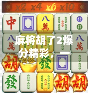 麻将胡了2爆分精彩,一场全民娱乐风暴背后的社交密码与心理博弈